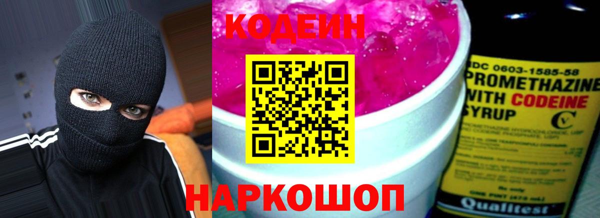 Кодеин Purple Drank  Кодеин напиток Lean (лин)  Вход с VPN  дарнет шоп  Серпухов 
